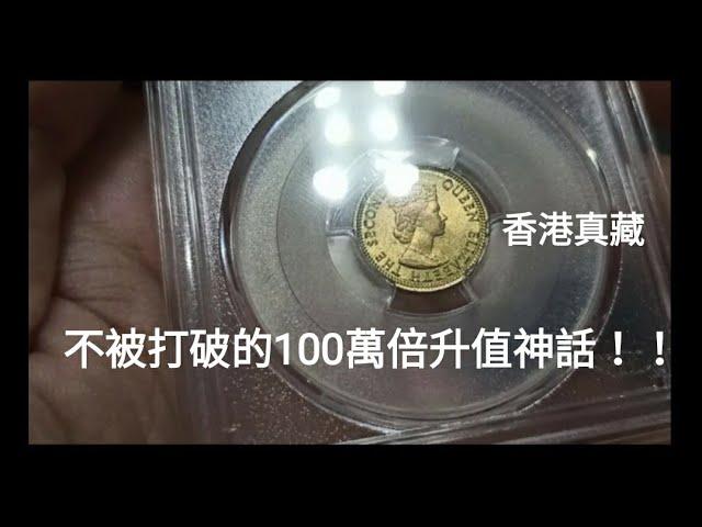 香港硬幣 #20 現代幣之皇 升值1,000,000倍！香港1964年5仙的故事！昔日香港！回憶博物館！香港錢幣收藏家一定知道的收藏投資秘密！遇到罕有品種應怎獲得十倍回報 by 香港真藏 收藏家 投資