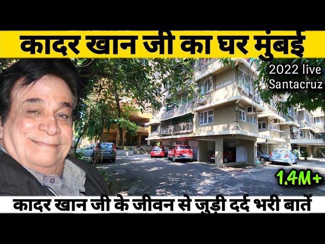 Kader Khan House | कादर खान जी के जीवन से जुड़ी हुई दिलचस्प बातें | Kader Khan "Comedy King"