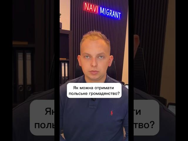 Як можна отримати польське громадянство? Частина 1 #польща #громадянство #shortsvideo #wrocław