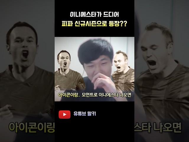 이니에스타 은퇴.. 신규 시즌 등장? FC 온라인 피파4