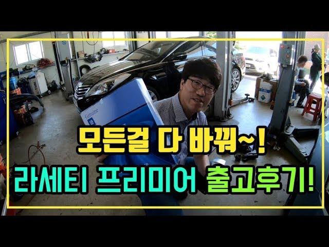 [키다리중고차] 꼼꼼한키다리! 라세티프리미어 출고 후기!
