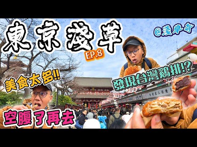 【東京自由行2024EP.8】雷門淺草寺好吃、好逛、又好拍️｜超多日式美食小吃!! 連台灣雞排都有??? 不先空出肚子，你會白來一趟