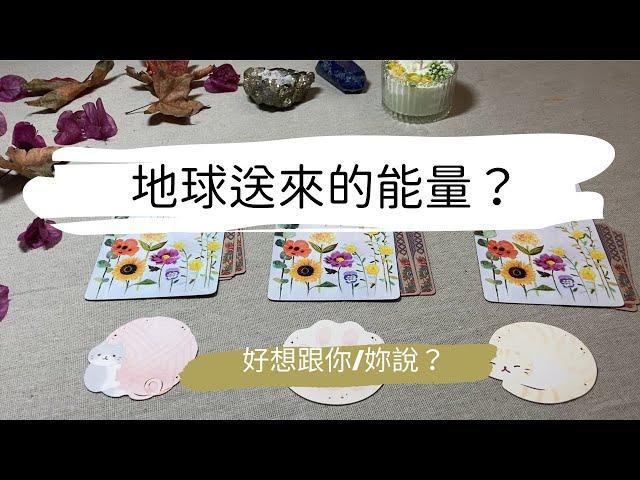 塔羅占卜地球送給你的能量？想提點什麼？ |艸艸Tarot | Pick a card.