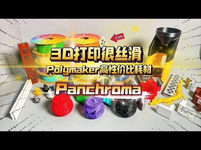 3D打印很丝滑：Polymaker高性价比耗材：Panchroma 开箱体验！