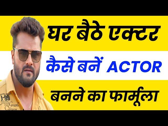 घर बैठे एक्टर कैसे बनें  | Ghar Baithe Actor Kaise Bane