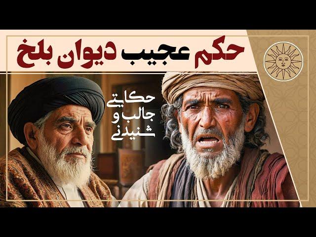 حکایت حکم عجیب دیوان بلخ | آفتاب قصه های فارسی