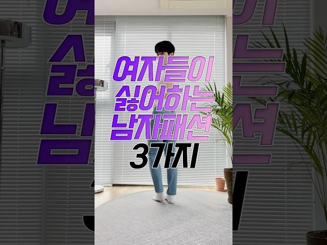 여자들이 싫어하는 남자패션 3가지 #shorts