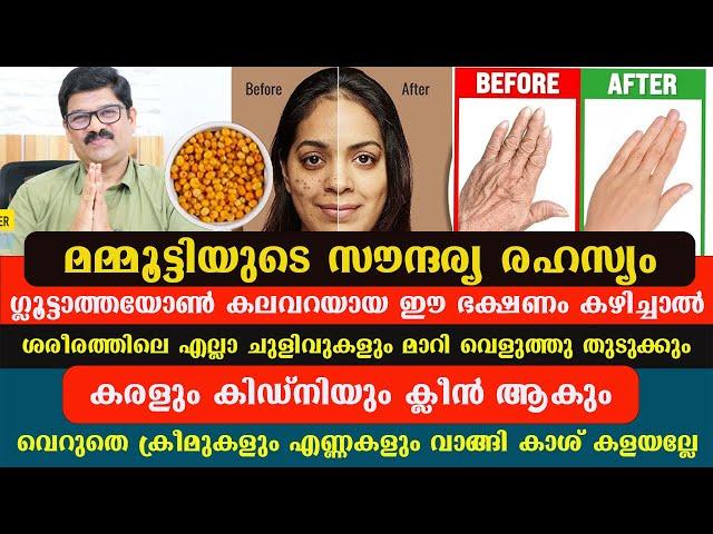 ഈ ഭക്ഷണം കഴിച്ചാൽ ശരീരത്തിൽ ഗ്ലൂട്ടാത്തയോൺ തനിയെ ഉണ്ടാകും നിറം വെക്കും ചുളിവുകൾ മാറും പ്രായം കുറയും