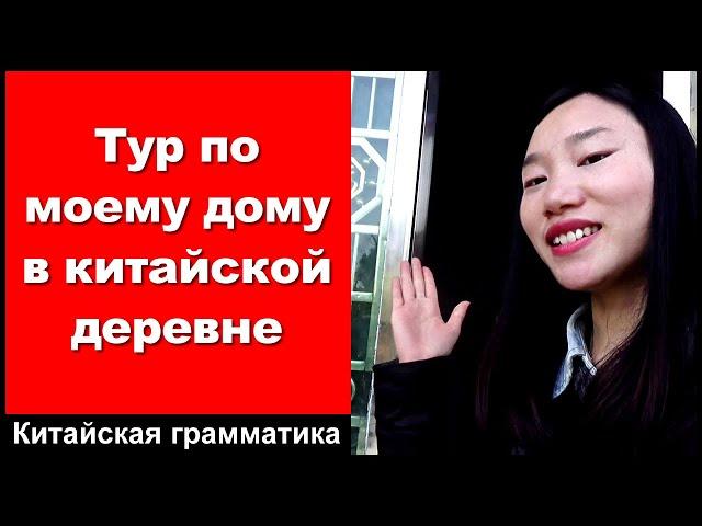 Тур по моему дому в китайской деревне - практика аудирования китайского языка - китайский разговор