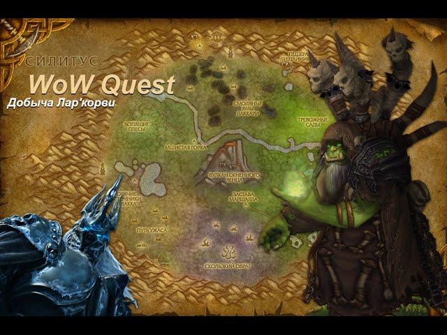 Квест Добыча Лар'корви (The Fare of Lar'korwi) WoW Quest