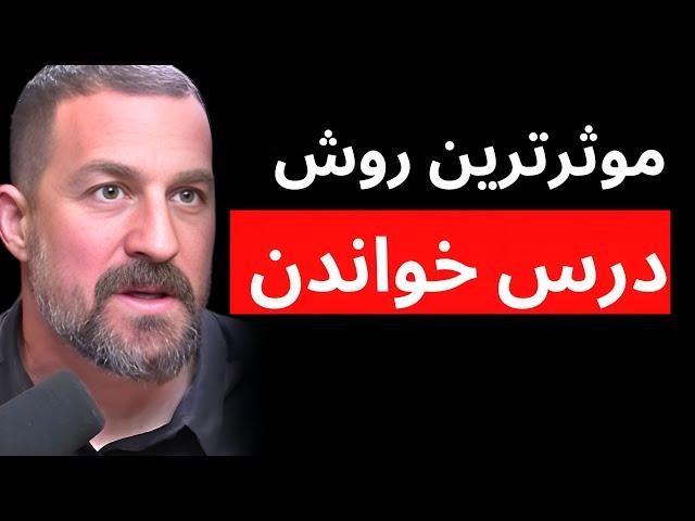 چطور مطالعه کنیم و فراموش نکنیم (خلاصه و ترجمه Huberman)