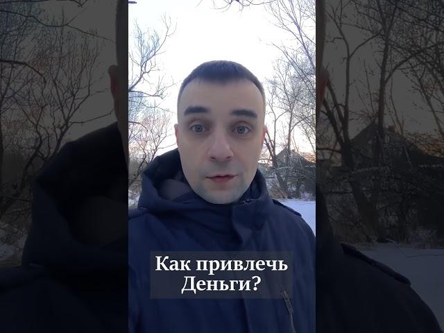 Как привлечь Деньги?