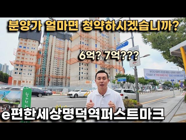 대구 부동산 초미의 관심사! "이편한세상명덕역퍼스트마크" 분양가 얼마면 청약 넣으시겠습니까? 6억대? 7억대??