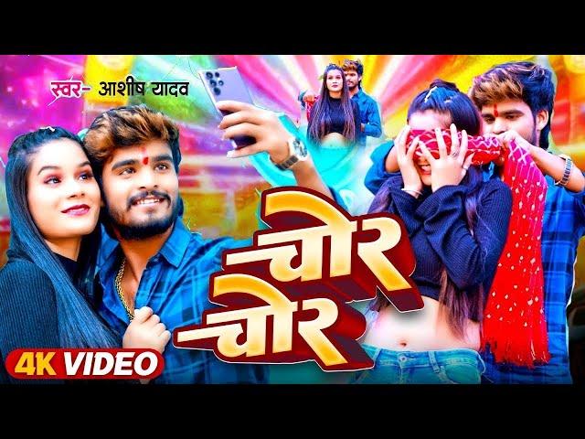 #Video - चोर चोर | #Aashish Yadav & #Shweta Sargam का मगही हिट गाना | Chor Chor | #Maghi Song 2024 |