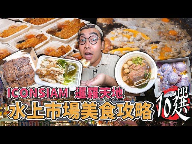 曼谷必逛 ICONSIAM 暹羅天地，室內水上市場美食攻略10選 ! 百貨裡的小吃天堂，激推鮮嫩小卷蛋、各種椰子煎餅、泰式酥炸五花肉  ft.Nespresso Vertuo POP【 肥波外食記 】