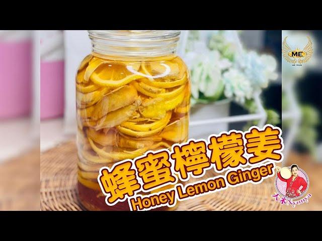 提高免疫系统 | 帮助消化 | 皮肤护理 | 抗疫 |  制作蜂蜜柠檬姜 | Honey Lemon Ginger