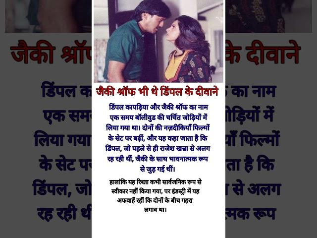 Jackey shroff also was lover of Dimple kwadia.