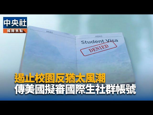 遏止校園反猶太風潮 傳美國擬審國際生社群帳號｜中央社影音新聞