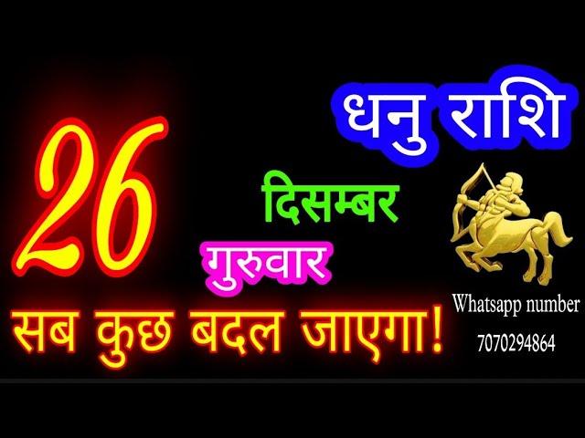 26 दिसंबर धनु राशि/Dhanu Rashi/Aaj Dhanu Rashifal/Dhanu 26 december/Sagittarius Horoscope