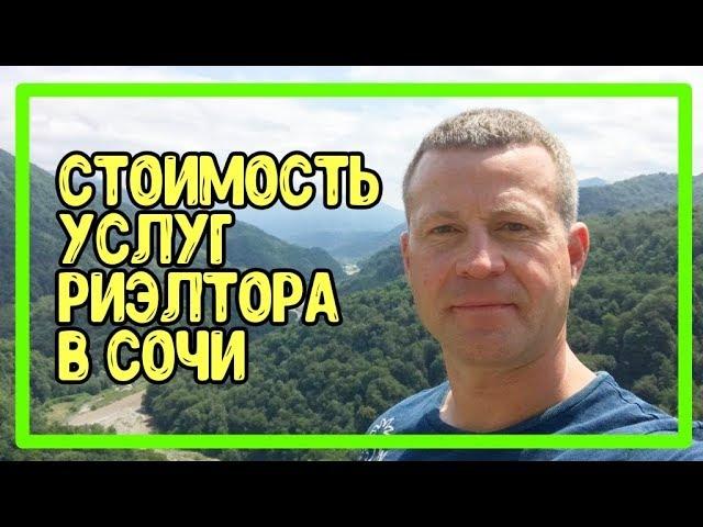 СТОИМОСТЬ УСЛУГ РИЭЛТОРА В СОЧИ. Недвижимость в Сочи