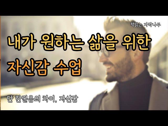 왜 어떤 사람들은 자신만만하게 무언가를 해낼까 [ 단 한걸음의 차이, 자신감 ]