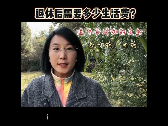 退休后需要多少生活费？