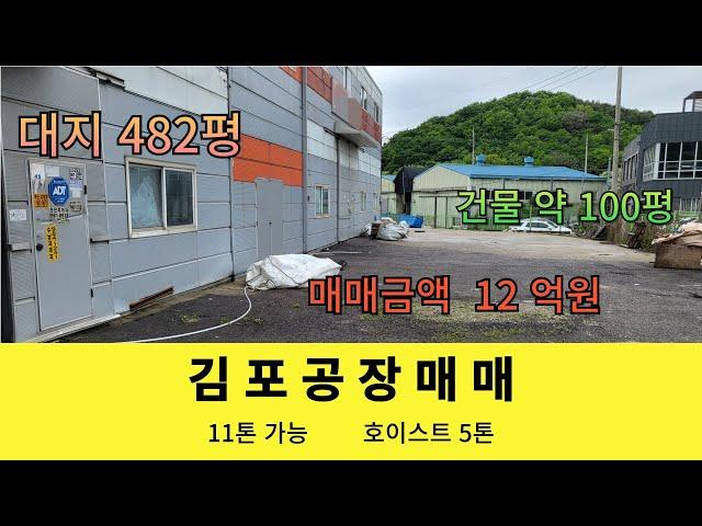 김포시 대곶면 공장매매 대지482평 건물 약100평 호이스트5톤 2차선에서100m 시세대비 굿! 매매가 12억원