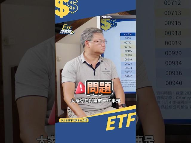 高股息ETF怎麼挑？老牌0056、00878還是王道？00918配息高怎麼來的？ #etf錢滾錢 #shorts #陳重銘