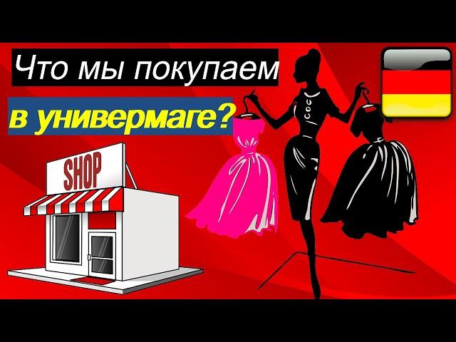 Немецкий универмаг. Что покупаю я и моя семья в универмаге?