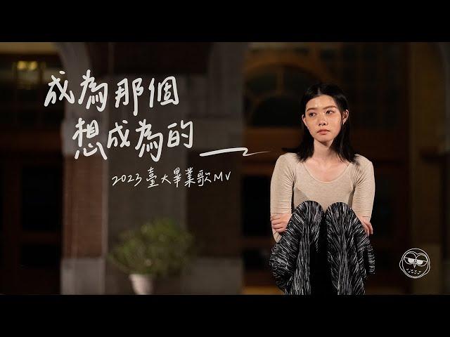 2023年 臺大畢業歌《成為那個想成為的＿》Official版 MV