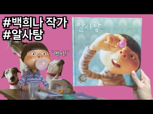 [알사탕] 누군가의 진짜 속마음이 궁금하다면?! #상상 #알사탕 #백희나