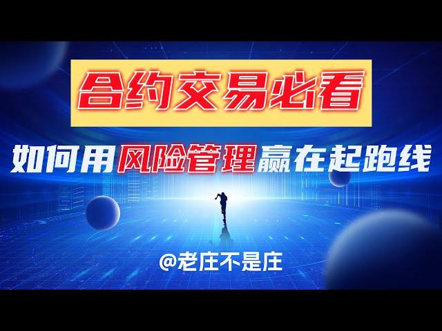 合约交易必看：如何用风险管理赢在起跑线 | TradingView教学 | 加密货币