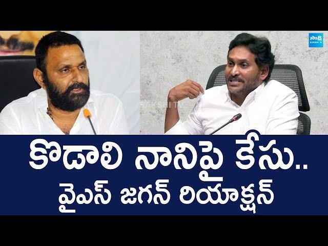 YS Jagan Reacts On Kodali Nani Police Case | Illegal Cases On YSRCP Leaders |@SakshiTVLIVE