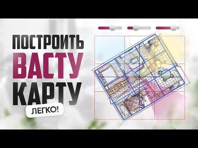 Васту карта построить