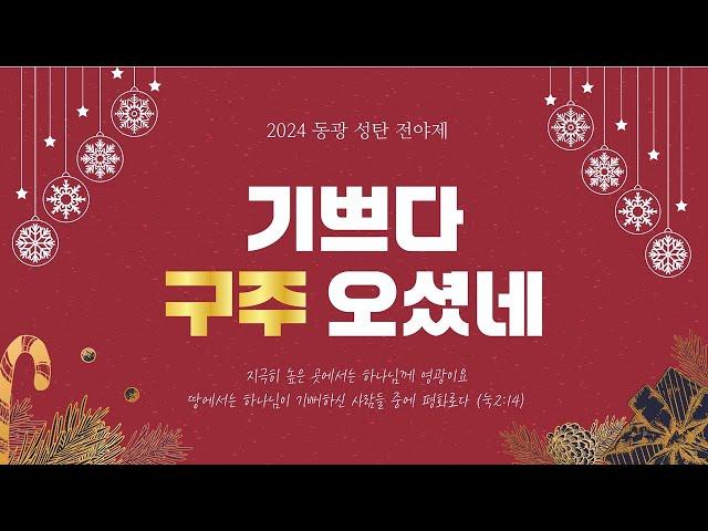 [2024.12.24]2024  동광 성탄 전야제