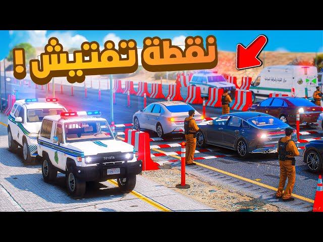 فلم قراند | هروب من نقطة تفتيش ..!!شوف وش صار GTA V