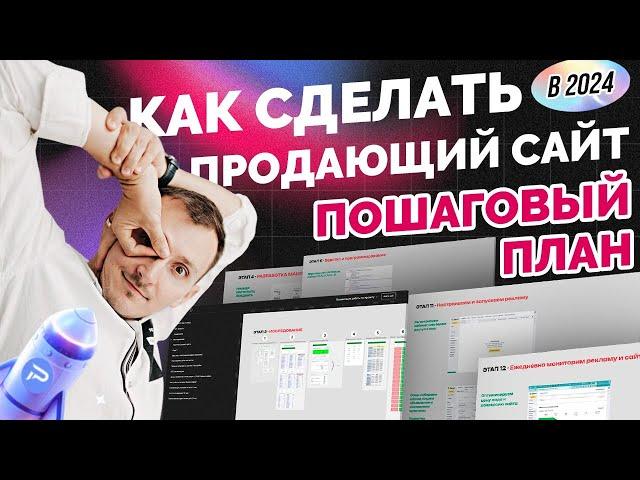 Как сделать продающий сайт самому. Этапы. Пошаговый план. Примеры