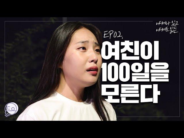 [웹드라마] *ENG SUB* 여친이 100일을 모른다｜어디에나 있고 어디에도 없는 EP.02