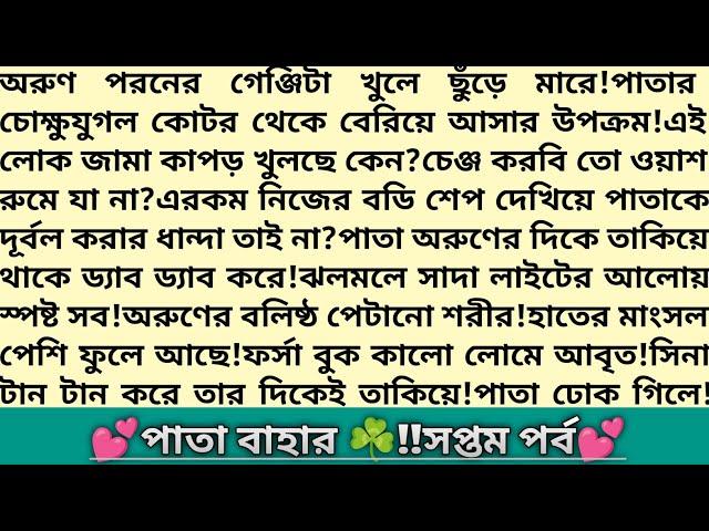 #পাতা_বাহার ️।৭ম পর্ব।গল্পের প্রাসাদ।অসাধারণ এক ভালোবাসার গল্প।Bangla Romantic Story।#গল্প #love