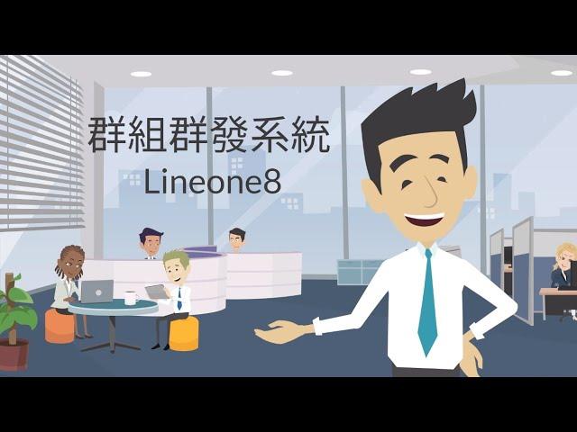 Line群組群發系統 Lineone8