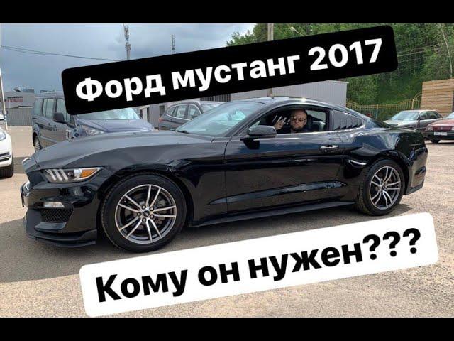 Форд Мустанг 2017 2,3 Ecoboost. Кому он нужен???