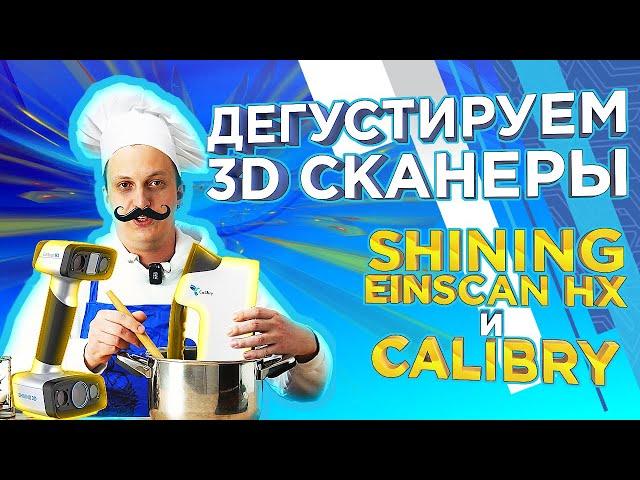 Ручной 3D сканер Calibry или EinScan HX ? Какой 3D сканер выбрать ? Сравнение 3Д сканеров от 3Dtool