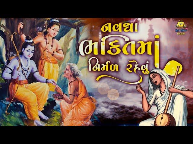 Gangasati Na Bhajan - Navdha Bhakti Ma Nirmal Rahevu | Gangasati Vani | Superhit Gujarati Bhajan