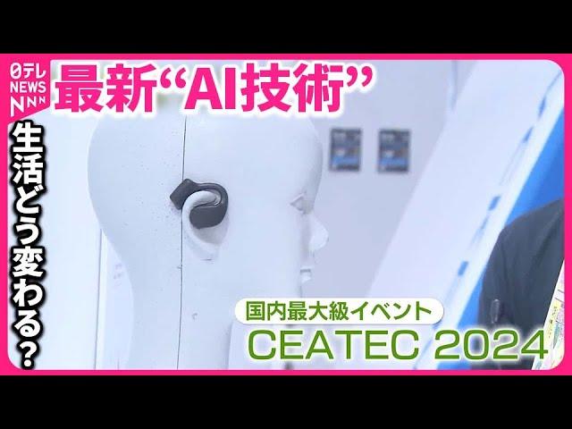 【最新“AI技術”】急速に進化…生活はどう変わる？「CEATEC 2024」を取材