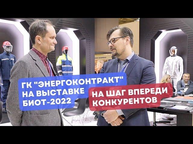 Всегда на шаг впереди конкурентов. ГК "Энергоконтракт" на выставке БИОТ-2022