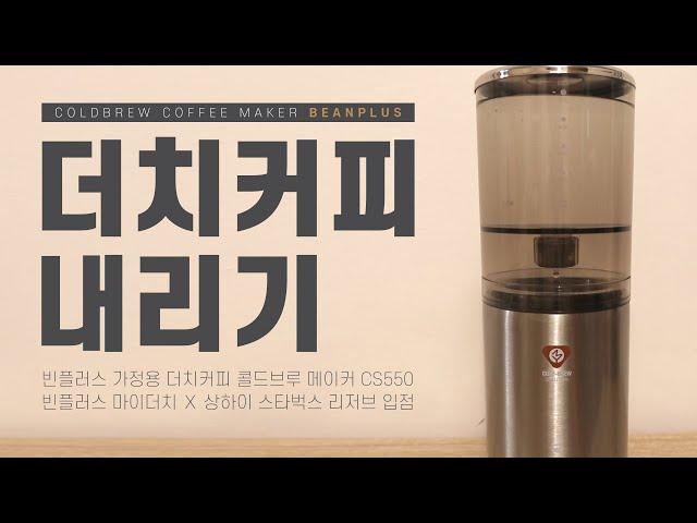 I made it to teach my mom how to make Dutch coffee. 'BEANPLUS Dutch Coffee Cold Brew Maker CS550'