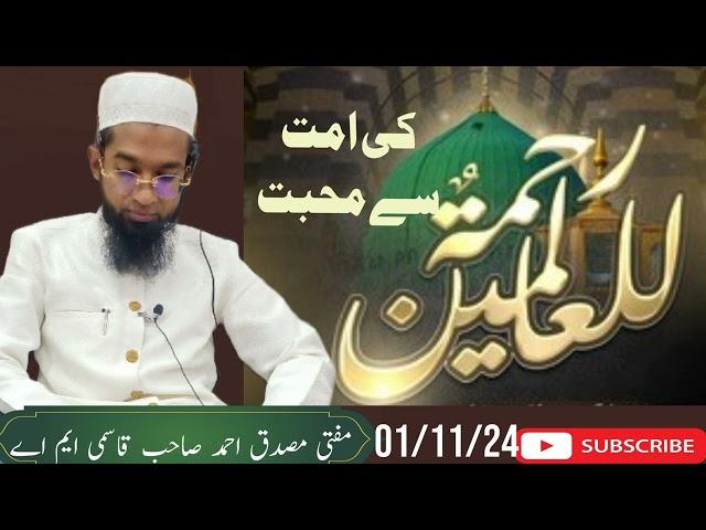 Rahmatul Lil alameen(swa)ki ummat se muhabbat/Mufti musaddiq Ahmed Saheb qasmi m a official channel