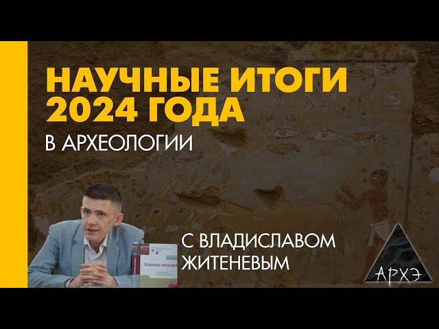 Владислав Житенев: Археологические итоги 2024 года