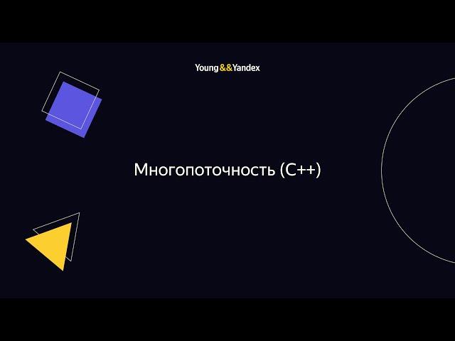 ШБР 2023 — Многопоточность (С++)