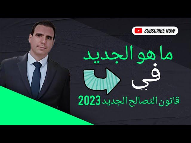 Latest news of the new reconciliation law 2023 - Cases to which the new reconciliation law applies